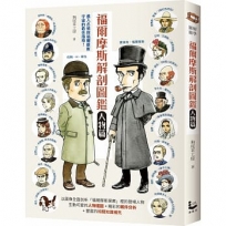 福爾摩斯解剖圖鑑:人物篇