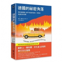 德國的祕密角落：那些連德國人都不知道的祕境、奇景與被遺忘的故事