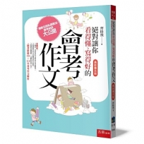 絕對讓你看得懂、寫得好的會考作文 (最新擴充版)