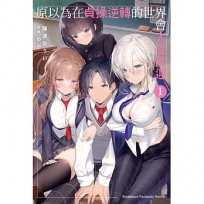 原以為在貞操逆轉的世界會大受歡迎(1)
