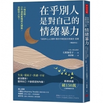 在乎別人，是對自己的情緒暴力(暢銷新版)