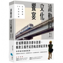 流動的文化饗宴：世界城市捷運風景【台北捷運30年紀念版】