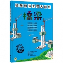 從無到有工程大剖析：橋梁(新版，書末附「召集！小小觀察家集合」學習單)
