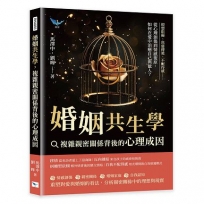 婚姻共生學,複雜親密關係背後的心理成因:假想阻礙、焦慮傳遞、不配得感……從心理創傷到情感復原,如何在愛中治癒自己與他人？