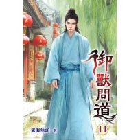御獸問道(11)