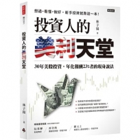 投資人的美利天堂