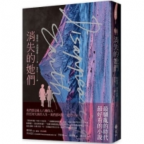 消失的她們