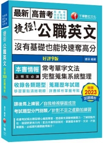 2024【完整蒐集系統整理】捷徑公職英文〔九版〕（高普考／地方特考／各類特考）