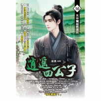 逍遙四公子16
