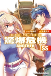 驚爆危機Another SS完