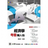 經濟學考衝懶人包-新一代-附MOSME行動學習一點通:詳解‧診斷‧評量