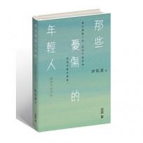 那些憂傷的年輕人