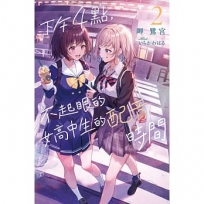 下午4點,不起眼女高中生的配音時間(02)完