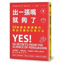 出一張嘴就夠了：50條讓你溝通順利、商品狂賣的科學方法