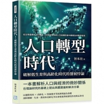 人口轉型時代！破解低生育與高齡化時代的發展悖論：從生育選擇到人力資本，在技術革命與人口結構巨變中重塑全球競爭格局