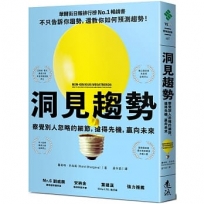 洞見趨勢：察覺別人忽略的細節，搶得先機，贏向未來