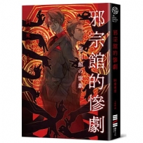 邪宗館的慘劇