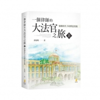 一個律師的大法官之旅(上)：變動時代下的釋憲實踐