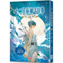 十二星座神話故事3：巨蟹．天蠍．雙魚