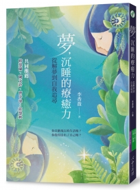 夢，沉睡的療癒力