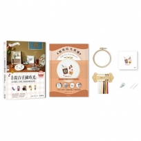 懷舊小日子!我的復古手繡時光:35幅雜貨×老物件,繡出歲月流轉的生活印記(附咖啡時光刺繡材料套組─悠閒好食光)