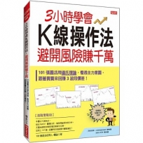 3小時學會K線操作法,避開風險賺千萬:101張圖活用道氏理論,看透主力意圖,跟著買賣來回賺3波段價差!