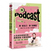 用Podcast「聊」癒自己,「聊」到賺錢:獨創三「聊」心法,開啟一門熱情事業【特別附贈:Joanne親錄!一集聽懂這本書】