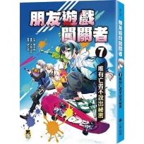 朋友遊戲闖關者(07)唯有亡者不說出祕密