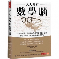 人人都有數學腦：打破天賦論，史丹佛頂尖學者裘．波勒帶孩子從學不會到養成多元學習力