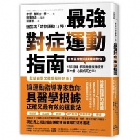 醫生說「請你運動!」時,最強對症運動指南:日本首席體能訓練師教你:1次5分鐘,釋放身體痠痛疲勞,降中風、心臟