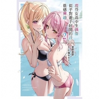 現役女高中生偶像似乎對遊手好閒的我很感興趣(02)(輕小說)