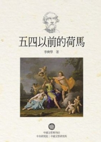 五四以前的荷馬