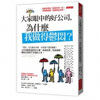 大家眼中的好公司，為什麼我做得鬱悶？