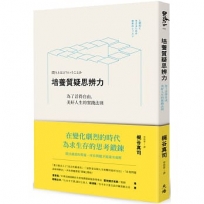 培養質疑思辨力-為了活得自由，美好人生的實踐法則