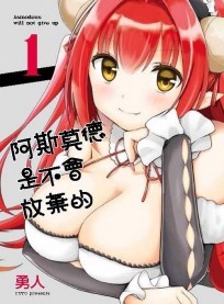 阿斯莫德是不會放棄的(1)