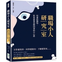 職場小人研究室：喧囂的職場，你更需要看懂同事的小心思