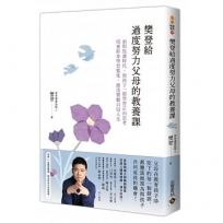 樊登給過度努力父母的教養課:面對焦慮時代,與孩子一起學習正向思考,培養終身學習態度,創造樂觀自信人生