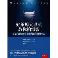 好萊塢大導演教你拍電影:薛尼.盧梅50年45部電影的實戰筆記