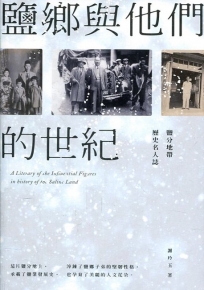 鹽鄉與他們的世紀:鹽分地帶歷史名人誌