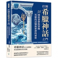 打開希臘神話之門，38則故事帶你穿梭英雄的試煉和眾神的祕密：天神的恩怨情仇、英雄的冒險挑戰、凡人的奇遇傳說，看見最奇幻的希臘世界！
