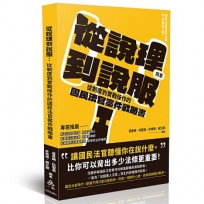 從說理到說服：從制度到實戰操作的國民法官案件戰略書