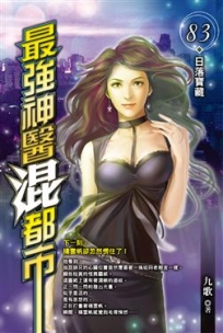 最強神醫混都市83