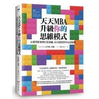 天天MBA，升級你的思維模式:在模型框架裡日常演練，在自我覺察中反思提問