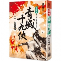 還珠樓主經典復刻版：青城十九俠(11)生死纏綿