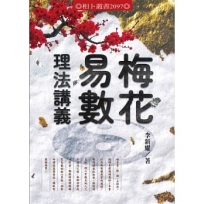 梅花易數理法講義