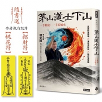 茅山道士下山：一手抓鬼，一手看風水(隨書送：作者親自設計【招財符】【桃花符】)