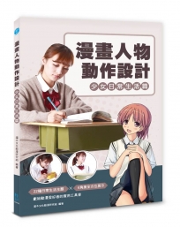 漫畫人物動作設計：少女日常生活篇