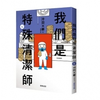 我們是特殊清潔師4