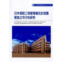 日本假設工程管理模式於我國實施之可行性研究