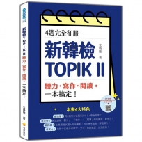 4週完全征服新韓檢TOPIK II　聽力.寫作.閱讀,一本搞定!(隨書附作者親錄聽力科目擬真音檔QR Code)